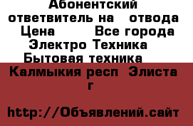 Абонентский ответвитель на 4 отвода › Цена ­ 80 - Все города Электро-Техника » Бытовая техника   . Калмыкия респ.,Элиста г.